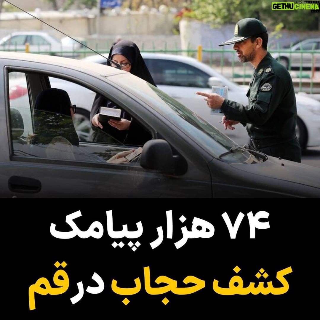 Masih Alinejad Instagram - . فرمانده انتظامی استان قم اعلام کرد ۷۴ هزار پیامک بیحجابی در خودرو از ابتدای امسال تاکنون در استان داشتیم که این تخلف که بیشتر در جادههای مواصلاتی رخ داده به بیش از ۵۳ هزار تذکر، ۱۳ هزار توقیف سیستمی و بیش از ۷ هزار توقیف فیزیکی منجر شده است. یکی از افتخارات آقایان سبقت گرفتن در تعداد دفعات فضولی در زندگی مردم است. حکومت با این کار علاوه بر هزینههای گزاف برای این پروژه، از جیب شهروندان ایران هم دزدی میکند. تجربه شما در این زمینه چه بوده است؟ و چه پیشنهادی برای هموطنان خود دارید؟ #بچرخ_تا_بچرخیم