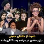 Masih Alinejad Instagram – توجه اوجه: قرار است حسن خمینی و آقازادهها و نوه و نتیجههای خمینی خودشان را به مراسم بمبگذاری شده برسانند جهت ایجادِ…