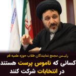 Masih Alinejad Instagram – .
رئیس مجمع نمایندگان طلاب حوزه علمیه قم گفت: شرکت در انتخابات وظیفه هر ایرانی است. همه کسانی که «پرچم مقدس جمهوری اسلامی» را دوست دارند در انتخابات شرکت کنند. کسانی که ناموس پرست هستند و نوایس خود را دوست دارند در هر کجای دنیا هستند باید بشتابند و در انتخابات سهیم باشند.