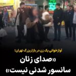 Masih Alinejad Instagram – .
ویدئوی دریافتی:
این ویدئو را یک شهروند از بازار بزرگ تهران از آوازخوانی یک زن ارسال کرده است.
در گوشه و کنار این سرزمین هزاران زن با صدای زیبا و استعداد در آوازخوانی هستند که هنز و استعدادشان به خاطر ممنوعیت آوازخوانی زنان در جمهوری اسلامی، هیچگاه مجال بروز پیدا نکرده است. چه بسیاری از زنان که برای آنکه به هنر مورد علاقه شان بپردازند و بتوانند بخوانند، مجبور به جلای وطن شدند.
اما حالا زنانی هم هستند که ایستاده اند که حق خود را پس بگیرند.
صدای زنان این سرزمین خاموش شدنی نیست.
#زن_زندگی_آزادی
