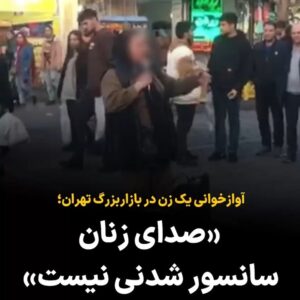Masih Alinejad Instagram - .
ویدئوی دریافتی:

این ویدئو را یک شهروند از بازار بزرگ تهران از آوازخوانی یک زن ارسال کرده است.
در گوشه و کنار این سرزمین هزاران زن با صدای زیبا و استعداد در آوازخوانی هستند که هنز و استعدادشان به خاطر ممنوعیت آوازخوانی زنان در جمهوری اسلامی، هیچگاه مجال بروز پیدا نکرده است. چه بسیاری از زنان که برای آنکه به هنر مورد علاقه شان بپردازند و بتوانند بخوانند، مجبور به جلای وطن شدند. 
اما حالا زنانی هم هستند که ایستاده اند که حق خود را پس بگیرند. 
صدای زنان این سرزمین خاموش شدنی نیست.

#زن_زندگی_آزادی