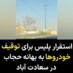 Masih Alinejad Instagram – .
ویدیوی دریافتی:
این ویدیو را یک شهروند از میدان بهرود در منطقه سعادت آباد تهران ارسال کرده است. او میگوید اینجا ماموران پلیس مستقر شدهاند و با خودروهای یدککش، ماشینها را به بهانه حجاب به پارکینگ منتقل میکنند.
جمهوری اسلامی با این کارها نه تنها تاثیری بر اراده زنان آزاده این سرزمین برای ادامه مبارزهشان ندارد، بلکه تنها به خشم عمومی علیه خود دامن میزند. تمام کسانی که با دستگاه سرکوب جمهوری اسلامی همکاری میکنند، روزی هرآنچه که از سرکوب زنان به دست آوردهاند را از دست خواهند داد.
#زن_زندگی_آزادی
#مبارزه_مدنی