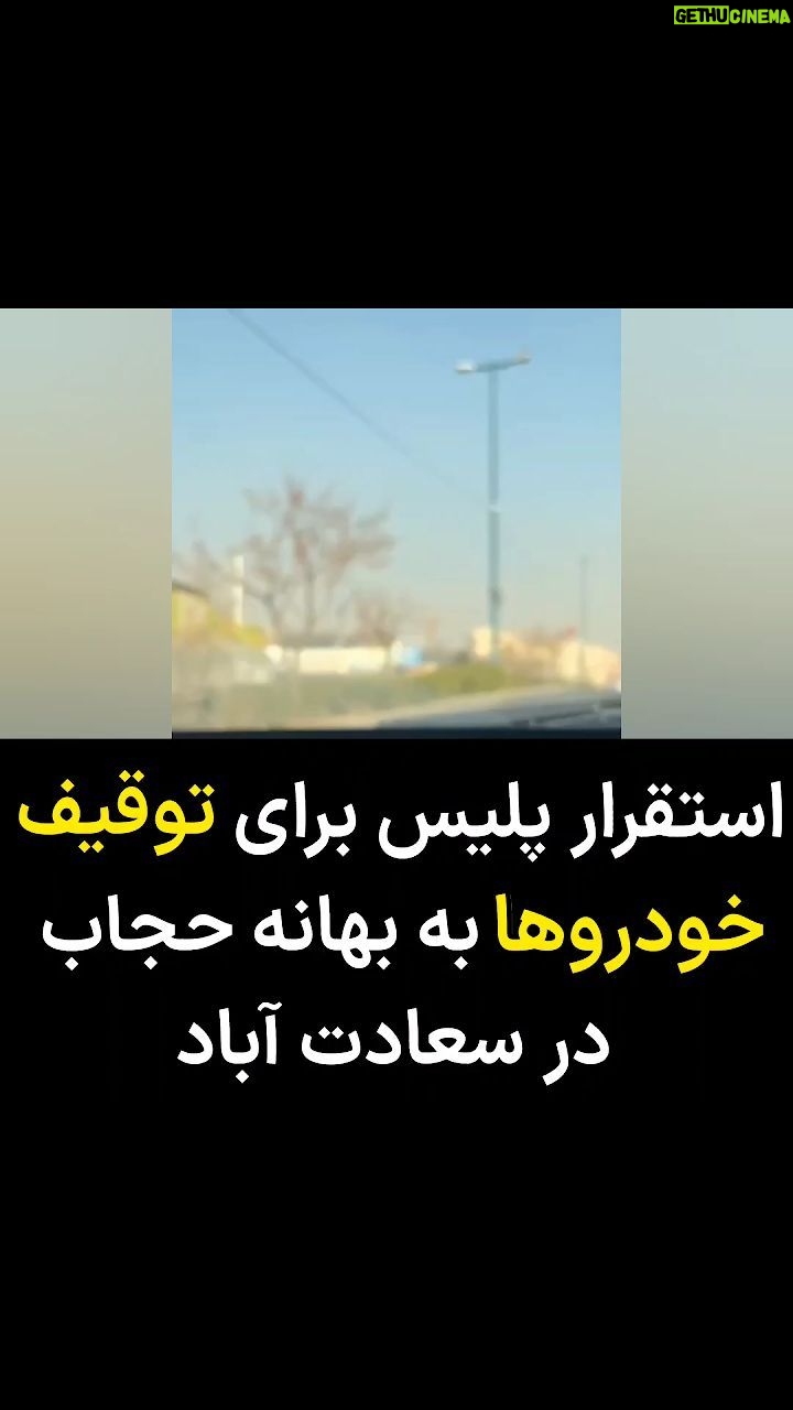 Masih Alinejad Instagram - . ویدیوی دریافتی: این ویدیو را یک شهروند از میدان بهرود در منطقه سعادت آباد تهران ارسال کرده است. او میگوید اینجا ماموران پلیس مستقر شدهاند و با خودروهای یدککش، ماشینها را به بهانه حجاب به پارکینگ منتقل میکنند. جمهوری اسلامی با این کارها نه تنها تاثیری بر اراده زنان آزاده این سرزمین برای ادامه مبارزهشان ندارد، بلکه تنها به خشم عمومی علیه خود دامن میزند. تمام کسانی که با دستگاه سرکوب جمهوری اسلامی همکاری میکنند، روزی هرآنچه که از سرکوب زنان به دست آوردهاند را از دست خواهند داد. #زن_زندگی_آزادی #مبارزه_مدنی