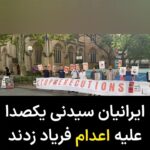 Masih Alinejad Instagram – .
ویدئو و پیام دریافتی:
امروز شنبه ۲۰ ژانویه، ما جمعی از ایرانیان سیدنی در تجمعی در همراهی و حمایت از فراخوان هفته جهانی اقدام علیه اعدام، کنار هم جمع شدیم تا صدای عزیزانی باشیم که در ایران جانشان در خطر است.
در این تجمع شرکت کنندگان عکس کسانی که در ایران جانشان در خطر است را به دست داشتند و خواستار توقف فوری اعدام ها در ایران شدند.
همچنین در این تجمع شعارهایی علیه جمهوری اسلامی و در حمایت از مردم ایران و جنبش زن زنذگی آزادی سر داده شد.
#نه_به_اعدام #زن_زندگی_آزادی