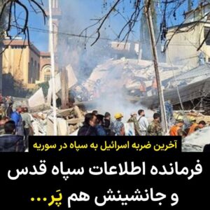 Masih Alinejad Instagram - .
منابع خبری از کشته شدن فرمانده اطلاعات نیروی قدس سپاه و جانشین او بر اثر بمباران یک ساختمان توسط اسرائیل در سوریه خبر می‌دهند. این چندمین بار است که مقامات بلندپایه نظامی سپاه پاسداران توسط اسرائیل اینچنین شکار می‌شوند. 

از زمانی که جمهوری اسلامی وعده انتقام سخت داده است، دهها مقام بلندپایه نظامی و اعضای ارشد سپاه پاسداران و شاخه برونمرزی آن سپاه قدس، کشته شده اند و انتقام جمهوری اسلامی محدود شده است به موشک پرانی به ساختمانهای مسکونی و کشتن زنان و کودکان.
 
حالا خامنه ای دوباره باید برود بالای سر اجساد مزدورانش نماز میت بخواند تا کی نوبت آن شود که نماز میت خودش خوانده شود.