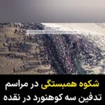 Masih Alinejad Instagram – .
بیش از ۴۰ هزار نفر در مراسم خاکسپاری سه کوهنورد که چندی پیش در ارتفاعات اشنویه زیر بهمن ماندند و جان خود را از دست دادند شرکت کردند. در روزهای گذشته صدها تن از مردم محلی برای یافتن این کوهنوردهای گم شده داوطلبانه مشارکت کرده بودند و حالا این تشییع پیکر و وداع مردم با این سه کوهنورد است در روزی که شهر نقده سراسر تعطیل شده بود.
این قدرت مردم و یک مراسم خودجوش مردمی ست. جمهوری اسلامی اگر نیمی از این جمعیت را به صورت اتوبوسی و سازمانی برای مراسم حکومتی خود جمع میکرد، بر روی آن اسم تجمع میلیونی خودجوش میگذاشت!
محمد رویان، محسن عزیزی و رضا کایشی سه کوهنوردی هستند که روز جمعه ۲۲ دیماه در ارتفاعات رندوله اشنویه بر اثر ریزش بهمن جان خود را از دست دادند.
به خانواده این سه جوان تسلیت میگویم و آرزوی صبر برای بازماندگان دارم.