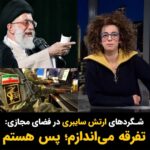 Masih Alinejad Instagram – .
دستگاه امنیتی جمهوری اسلامی با اختصاص میلیاردها تومان، تلاش دارد کنترل فضای مجازی و شبکههای اجتماعی را در دست داشته باشد و این کار را با هزاران «اکانت سایبری» در پوشش مخالفین جمهوری اسلامی انجام میدهد. اکانتهای عمدتا بی نام و نشانی که به اسم مخالفت با جمهوری اسلامی، در عمل در حال تخریب چهره های شاخص اپوزسیون و یا بد بین کردن مردم به زندانیان سیاسی هستند. همانها که لباس اپوزسیون به تن کرده اند و جز تفرقه انداختن و یا اتهام زدن به مخالفان جمهوری اسلامی دستاورد دیگری ندارند.
در برنامه این هفته تبلت مروری داشتم بر روش فعالیت سایبریها، مشخصات و نحوه شناسایی آنها که فریبشان را نخوریم و در زمین شان بازی نکنیم.
حکومتهای دیکتاتوری حالا زرنگ شده اند. چین و روسیه پیش قدم بودند و حالا آخوندها هم مدتی ست که دارند، خودشان اپوزسیون خود را نیز میسازند تا با گل آلود کردن فضا و حمله به مخالفان واقعی، جلوی هر اتحاد و حرکت موثری را بگیرند.
هوشیاری و پرهیز از رفتارهای هیجانی و احساسی، ما در برابر سم پاشی ها و تفرقه افکنی ها مقاوم میکند.
#تبلت #ارتش_سایبری #سایبری