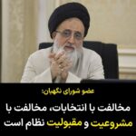 Masih Alinejad Instagram – .
آخوند مدرسی یزدی امام جمعه یزد و عضو شورای نگهبان درباره انتخابات حکومتی پیش رو گفت: «مخالفت با انتخابات مخالفت با مشروعیت و مقبولیت نظام جمهوری اسلامی است و تضعیف جمهوری اسلامی به معنای تضعیف پرچم ولایت اسلام است.»
خب ظاهرا این بار خودشان را به نفهمی نزده اند و میدانند که عدم شرکت در انتخابات یعنی جمهوری اسلامی نه مشروعیت و نه مقبولیت نزد مردم ندارد.
عدم شرکت در انتخابات تنها یکی از صدها راهی ست که مردم برای نافرمانی و مبارزه مدنی به قصد تضعیف حکومت شما پیش رو دارند.
#رای_بی_رای