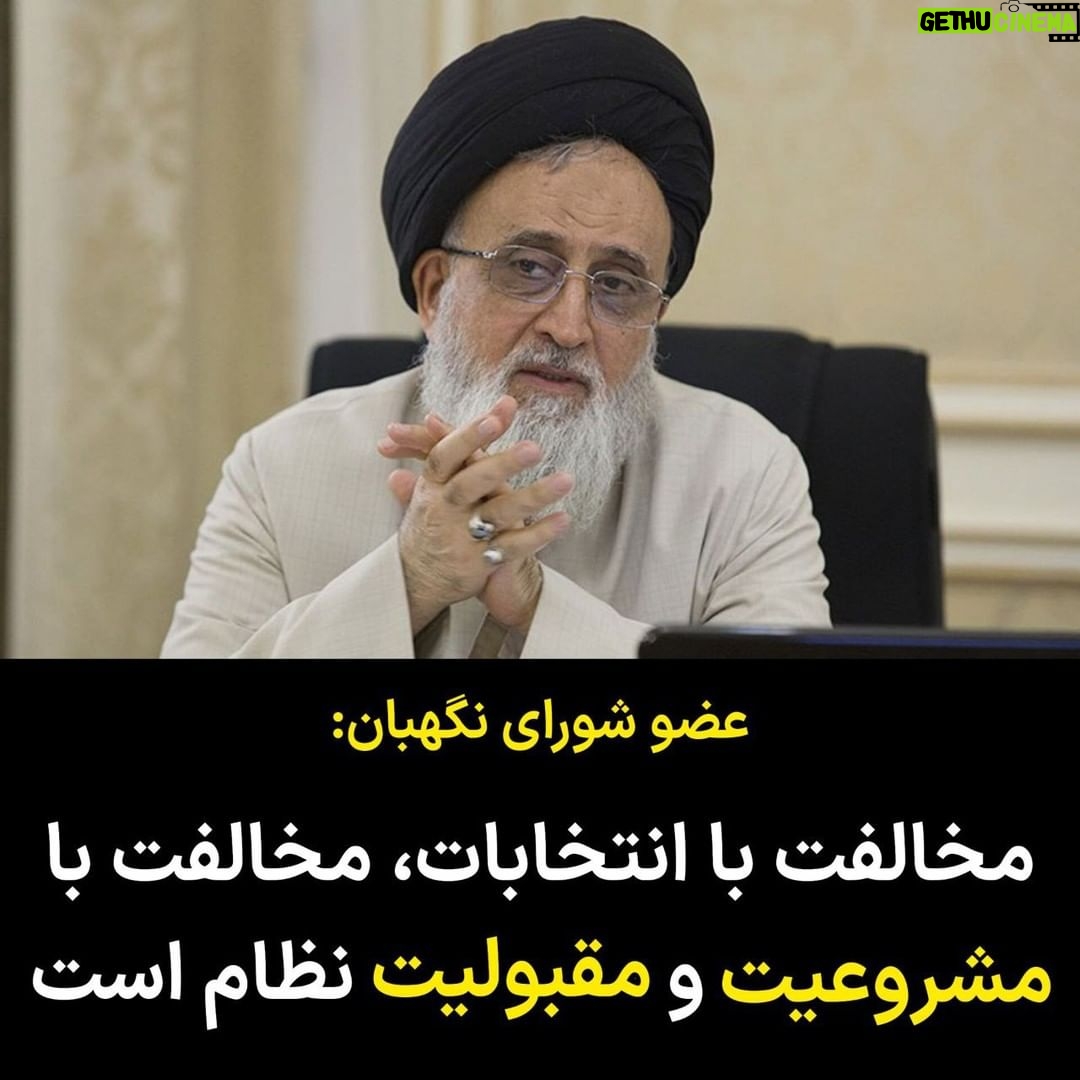 Masih Alinejad Instagram - . آخوند مدرسی یزدی امام جمعه یزد و عضو شورای نگهبان درباره انتخابات حکومتی پیش رو گفت: «مخالفت با انتخابات مخالفت با مشروعیت و مقبولیت نظام جمهوری اسلامی است و تضعیف جمهوری اسلامی به معنای تضعیف پرچم ولایت اسلام است.» خب ظاهرا این بار خودشان را به نفهمی نزده اند و میدانند که عدم شرکت در انتخابات یعنی جمهوری اسلامی نه مشروعیت و نه مقبولیت نزد مردم ندارد. عدم شرکت در انتخابات تنها یکی از صدها راهی ست که مردم برای نافرمانی و مبارزه مدنی به قصد تضعیف حکومت شما پیش رو دارند. #رای_بی_رای