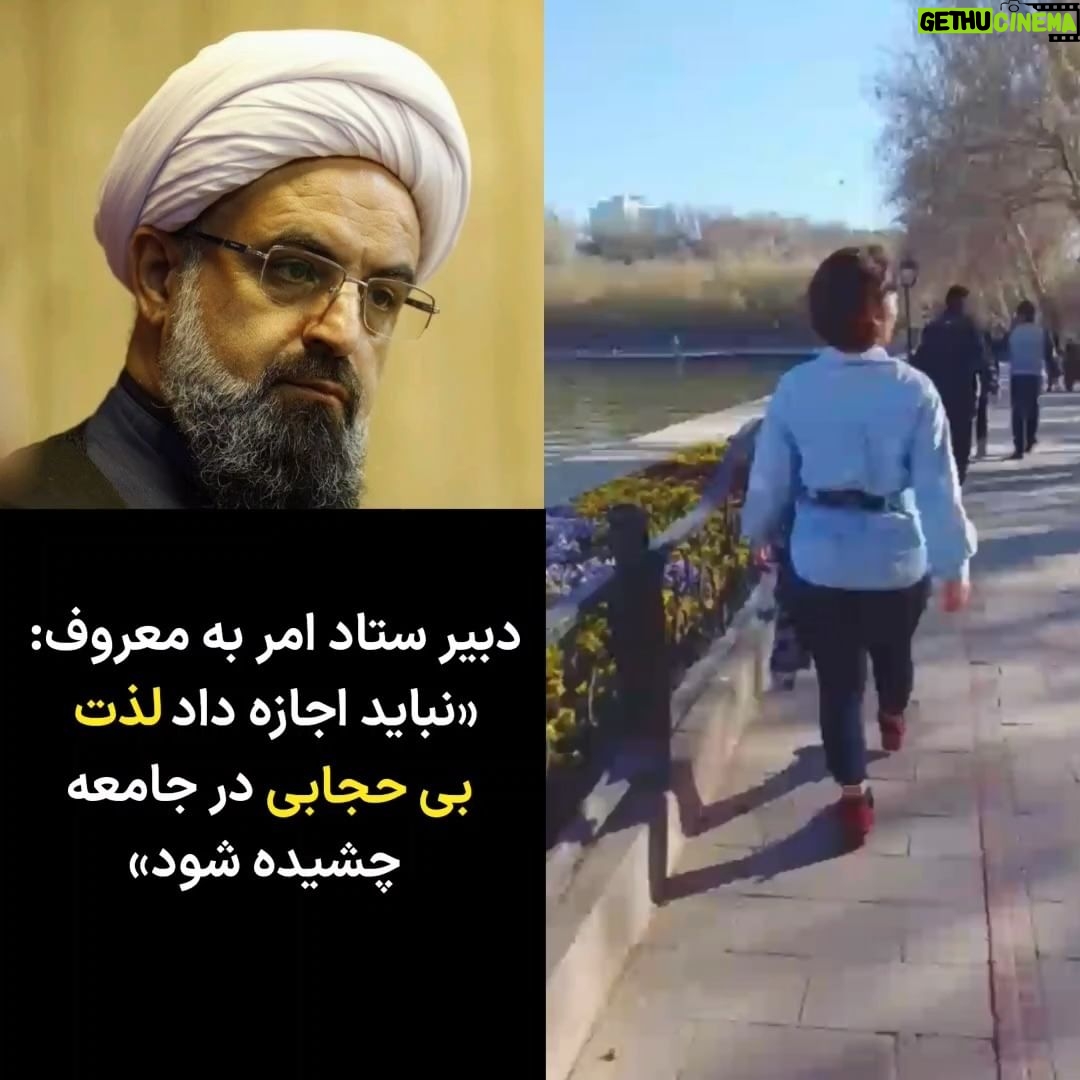 Masih Alinejad Instagram - . دبیر ستاد امر به معروف و نهی از منکر گفت : « در جامعه اسلامی چیزی به نام به من چه، به تو چه و دلم میخواهد نداریم... نباید اجازه داد لذت بیحجابی در جامعه چشیده شود.» اگر توانستید و حریف موی زنان این سرزمین شدید، اجازه ندهید. این لذت آزادی ست که زنان ایران بدون توجه به تهدیدها و برخوردهای شما سالهاست برای آن جنگیده اند و حالا در انقلاب «زن زندگی آزادی» تبدیل به طوفانی شده که ریشه جهل و تعصب را از این سرزمین خواهد کند. حرف زنان ایران با شما همین یک جمله است: «بجنگ تا بجنگیم!» #زن_زندگی_آزادی #مبارزه_مدنی