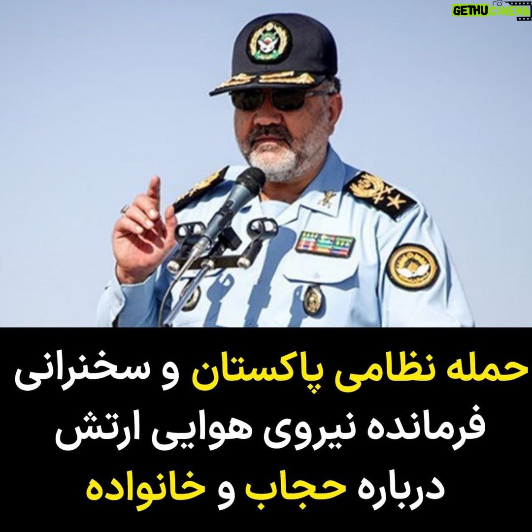 Masih Alinejad Instagram - . یک روز پس از حمله نظامی پاکستان به یک روستای مرزی ایران در شهرستان سراوان که به کشته و زخمی شدن چند زن و کودک انجامید، سرتیپ واحدی فرمانده نیروی هوایی ارتش پشت تریبون رفت و سخنرانی آتشینی درباره حجاب و خانواده انجام داد! او «حجاب، غیرت دینی و کانون خانواده را جغرافیای حیات طیبه خواند که مورد تهاجم دشمن قرار گرفته است. او گفت که برای همین است که خامنه ای حفظ حجاب و عفاف را واجب شرعی عنوان کرده است. کسی که وظیفه اش حفظ مرزهای میهن است، درست در روزی که باید به تهاجم نظامی به خاک ایران واکنش نشان بدهد، در مورد حفظ حجاب و عفاف در خانواده سخنرانی میکند یا دقیق تر بگوییم منبر میرود. ارتش را به چنان روزی انداخته اند که فرمانده بی بخار آن ترجیح میدهد درگیر حفظ حجاب زنان باشد تا حفظ مرزهای ایران!