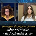 Masih Alinejad Instagram - . در برنامه تبلت این هفته با جوانا طیمسی همسر محسن مظلوم یکی از چهار زندانی کُرد محکوم به اعدام گفتگو کردم. زندانیانی که به ارتباط و جاسوسی برای اسرائیل متهم شدند و هر لحظه خطر اجرای حکم انها وجود دارد. جوانا طیمسی می‌گوید این چهار زندانی پیش از آنکه مجبور به اعتراف مقابل دوربین و اقرار به سناریوی مورد نظر بازجویان شوند، هشتاد روز زیر شکنجه بودند. این مصاحبه را بشنوید. @joanna.taimasi.official #تبلت