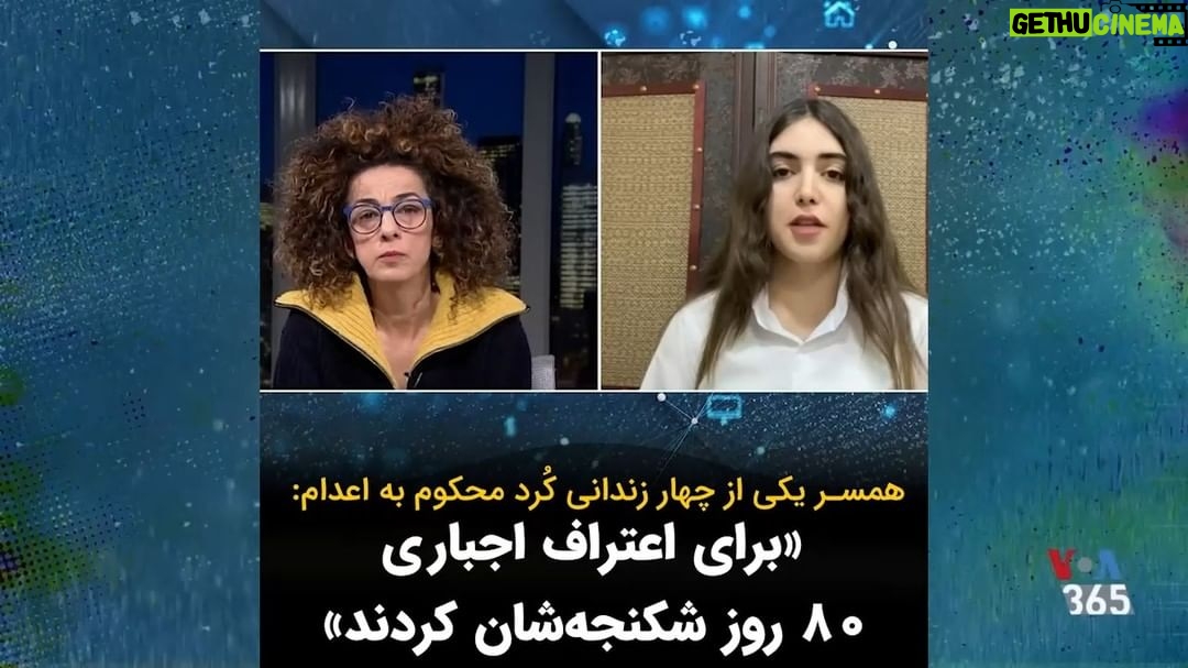 Masih Alinejad Instagram - . در برنامه تبلت این هفته با جوانا طیمسی همسر محسن مظلوم یکی از چهار زندانی کُرد محکوم به اعدام گفتگو کردم. زندانیانی که به ارتباط و جاسوسی برای اسرائیل متهم شدند و هر لحظه خطر اجرای حکم انها وجود دارد. جوانا طیمسی میگوید این چهار زندانی پیش از آنکه مجبور به اعتراف مقابل دوربین و اقرار به سناریوی مورد نظر بازجویان شوند، هشتاد روز زیر شکنجه بودند. این مصاحبه را بشنوید. @joanna.taimasi.official #تبلت