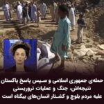 Masih Alinejad Instagram - . حمله‌ی جمهوری اسلامی و سپس پاسخ پاکستان نتیجه‌اش، جنگ و عملیات تروریستی علیه مردم بلوچ و کشتار انسان‌های بیگناه است. در سراوان ایران، ده نفر کشته‌ شده‌اند که چهار نفرشان کودک هستند اما رسانه‌های وابسته به سپاه تروریست با خرسندی و خوشحالی اعلام کردند که این کشته شدگان تابعیت ایرانی ندارند. این واکنش رذیلانه و غیرانسانی یعنی تمامیت ارضی و تجاوز به خاک ایران اصلا برای‌شان اهمیتی نداشت بلکه اسم رمز‌شان بود برای حمله به مخالفان نظام. جمهوری اسلامی اگرچه بارها به مخالفانش، برچسب جنگ‌طلبی زده اما حیاتش در جنگ‌افروزی است و جنگ‌افروزان همواره تلاش خواهند کرد تا برای عبور از بحران داخلی خود، دست به ماجراجویی برنند و در این رهگذر بلوچ‌ها قربانی اصلی این ماجراجویی میان جمهوری اسلامی در ایران و پاکستان شده‌اند. مردم سیستان و بلوچستان بعد از قتل #مهسا_امینی به صورت گسترده به خیابان آمدند و اعتراضات مدنی‌ و مسالمت‌آمیز آنها در یک سال گذشته به گوش جهان رسیده است. این تداوم مبارزه و توجه جهانی جمهوری اسلامی را خشمگین کرده و از هر فرصتی استفاده میکنند حتی اجازه دادن به یک کشور خارحی تا به صورت هماهنگ در خاک ایران بلوچ‌کشی به راه اندازند. مردم سیستان و بلوچستان صدای انقلاب ایران بودند و حالا ما نباید اجازه دهیم جمهوری اسلامی صدای بلند اعتراصات بلوچ‌ها علیه ظلم و جنایت را زیر آوار جنگ هماهنگ‌شان ساکت و سرکوب کند.
