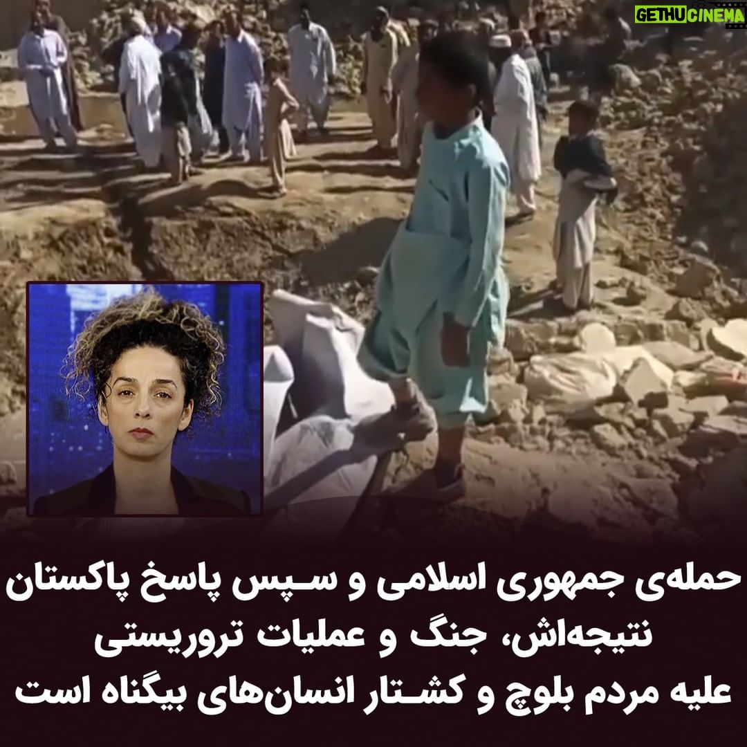 Masih Alinejad Instagram - . حملهی جمهوری اسلامی و سپس پاسخ پاکستان نتیجهاش، جنگ و عملیات تروریستی علیه مردم بلوچ و کشتار انسانهای بیگناه است. در سراوان ایران، ده نفر کشته شدهاند که چهار نفرشان کودک هستند اما رسانههای وابسته به سپاه تروریست با خرسندی و خوشحالی اعلام کردند که این کشته شدگان تابعیت ایرانی ندارند. این واکنش رذیلانه و غیرانسانی یعنی تمامیت ارضی و تجاوز به خاک ایران اصلا برایشان اهمیتی نداشت بلکه اسم رمزشان بود برای حمله به مخالفان نظام. جمهوری اسلامی اگرچه بارها به مخالفانش، برچسب جنگطلبی زده اما حیاتش در جنگافروزی است و جنگافروزان همواره تلاش خواهند کرد تا برای عبور از بحران داخلی خود، دست به ماجراجویی برنند و در این رهگذر بلوچها قربانی اصلی این ماجراجویی میان جمهوری اسلامی در ایران و پاکستان شدهاند. مردم سیستان و بلوچستان بعد از قتل #مهسا_امینی به صورت گسترده به خیابان آمدند و اعتراضات مدنی و مسالمتآمیز آنها در یک سال گذشته به گوش جهان رسیده است. این تداوم مبارزه و توجه جهانی جمهوری اسلامی را خشمگین کرده و از هر فرصتی استفاده میکنند حتی اجازه دادن به یک کشور خارحی تا به صورت هماهنگ در خاک ایران بلوچکشی به راه اندازند. مردم سیستان و بلوچستان صدای انقلاب ایران بودند و حالا ما نباید اجازه دهیم جمهوری اسلامی صدای بلند اعتراصات بلوچها علیه ظلم و جنایت را زیر آوار جنگ هماهنگشان ساکت و سرکوب کند.