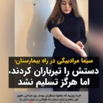 Masih Alinejad Instagram - . سیما مرادبیگی امروز بعد از گذشت روزهای سخت از آن روزی که در بوکان اسلحه را به دستش چسباندند و دستش را به رگبار بستند، تحت عمل جراحی قرار میگیرد. مرسده که خود در این انقلاب یکی از چشمانش را از دست داد سیما را همراهی می‌کند. به این ویدیو خوب نگاه کنید. سیما و مرسده زخمهایی هولناک و جانسوز بر تن خود دارند. اما پر قدرت و پر امید و با روحیه بالا همچنان در کنار هم ایستاده‌اند. خامنه‌ای می‌خواست بر تنشان چنان زخم زند که آنها را برای همیشه پژمرده و منزوی کند. اما آنها قوی‌تر و مصمم تر شدند. این همان نسلی ست که کابوس خامنه‌ای‌ست. این همان نسلی‌ست که زخم‌ها و دردهایش را در آغوش می‌گیرد و رو به جلو به سمت آزادی حرکت می‌کند. این‌ها قهرمانان«زن زندگی آزادی» هستند. با آرزوی عملی موفقیت آمیز برای سیمای عزیزم @simamoradbeigiiii #زن_زندگی_آزادی