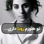 Masih Alinejad Instagram - . از صفحه اینستاگرام #سپیده_رشنو @sepidehrashnu_ «می‌گویم چند تا ساک دستی می‌خواهم. می‌گوید خیلی بزرگ می‌خوای؟ می‌گویم بله... اینقدر که خانواده و رفیق‌ها و خونه‌‌ام توش جا بشن. می‌خندد. می‌گوید مگه کجا می‌خوای بری؟ می‌گویم زندان می‌گوید مگه چیکار کردی؟ می‌گویم: ... می‌گوید چند سال؟ می‌گویم‌ تقریباً چهار سال. مایعِ داغی توی چشم‌هام جمع می‌‌شود و مردِ روبرو را هی کمرنگ‌تر و تارتر می‌کند. چند بار پشت هم پلک می‌زنم و داغی را هل می‌دهم توی کاسهٔ چشم و بعد مردِ روبرو دوباره واضح می‌‌شود. -چرا نمیری خارج؟ با دهنِ بسته لبخند می‌زنم. کجا آدم همچین ساکی پیدا می‌کند که بوی عودِ توی خانه‌اش وقتی که همه جا را برق انداخته با خود ببرد. یا صدای فرهاد، کولغانی یا ترانه‌های ابراهیم منصفی وقتی که دارد نیمروی گرمش را کنار پنجره می‌خورد. یا وقتی که دارد یک خیابان طولانی را قدم می‌زند و به دیوارهای هواخوری نمی‌خورد که مجبور شود آن چند متر را تا نیم ساعت مدام برود و برگردد. یا وقتی که همه چیزش را در خانه‌اش دارد بی این که کسی آن‌ها را ازش گرفته باشد. فقط لباس‌ها را می‌شود در ساک بست و بقیه چیزها را باید به حافظه سپرد و با سختی زیپش را بست. قریب به یک ماه است دارم از آدم‌ها، مزه‌ها،کلمه‌ها، چهره‌ها، لبخندها و موسیقی‌ها توی ذهنم چمدان می‌بندم. تعداد چمدان‌های توی مغزم خیلی زیاد شده. بارم سنگین است. چهرهٔ سرخ و از اشک داغ شده مادرم را از چمدانم می‌اندازم بیرون و آن لپ‌هاش که گل می‌اندازد و ماچ کردن دارد را داخل چمدان می‌گذارم. دست‌‌های خشک و پر پینه‌ی ایرج را از چمدان برمی‌دارم و خنده‌ی آخرش را می‌گذارم که چون زیاد ماچش کرده بودم از خجالت خنده‌اش گرفته‌بود و قلقلکش می‌شد. بارم سنگین شده و شمع تولد سی سالگیم توی چمدان جا نمی‌شود. اندکی مانده تا شرحه شرحه شدن در آن آغوشِ آخر جلوی زندان. خانواده‌ام از هم گسیخته‌اند. خواهرم تماسش را قطع کرده که پشت خط نزند زیر گریه. خودم هم طاقت صدای دوقلوها را پشت تلفن ندارم وقتی که کودکانه می‌پرسند خاله کی میای؟ و باید بگویم دارم‌ می‌روم خاله و دیگر نمی‌آیم و نمی‌گویم و همین راهِ حلقم را می‌بندد و خفه‌ام می‌کند. اندکی مانده تا همه چیز را رها کنم، پا در خونِ لختهٔ فراق بگذارم و بمانم تا هفته به هفته‌های ملاقات و روزهای تماس. در دیالوگی که هیچ‌وقت اتفاق نمی‌افتد می‌زنم روی شانهٔ بابام که عامو ایرج، ما شیکرٍ زندگی رو همه جا خودمون ‌می‌بریم. بعد بی این که صدایی توی محیط بپیچد کسی با صدای خودم می‌‌گوید دختر زندون تریاکه، با شیکر می‌خوای بری اون تو؟