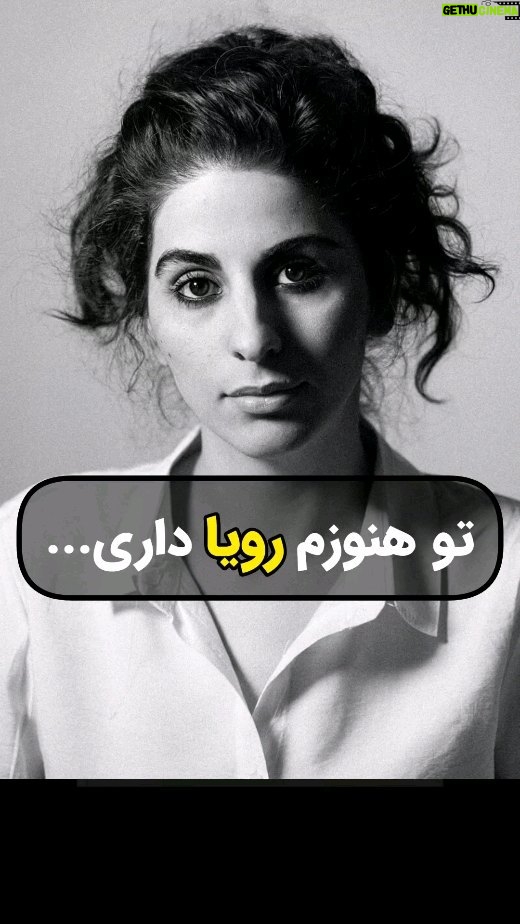 Masih Alinejad Instagram - . از صفحه اینستاگرام #سپیده_رشنو @sepidehrashnu_ «میگویم چند تا ساک دستی میخواهم. میگوید خیلی بزرگ میخوای؟ میگویم بله... اینقدر که خانواده و رفیقها و خونهام توش جا بشن. میخندد. میگوید مگه کجا میخوای بری؟ میگویم زندان میگوید مگه چیکار کردی؟ میگویم: ... میگوید چند سال؟ میگویم تقریباً چهار سال. مایعِ داغی توی چشمهام جمع میشود و مردِ روبرو را هی کمرنگتر و تارتر میکند. چند بار پشت هم پلک میزنم و داغی را هل میدهم توی کاسهٔ چشم و بعد مردِ روبرو دوباره واضح میشود. -چرا نمیری خارج؟ با دهنِ بسته لبخند میزنم. کجا آدم همچین ساکی پیدا میکند که بوی عودِ توی خانهاش وقتی که همه جا را برق انداخته با خود ببرد. یا صدای فرهاد، کولغانی یا ترانههای ابراهیم منصفی وقتی که دارد نیمروی گرمش را کنار پنجره میخورد. یا وقتی که دارد یک خیابان طولانی را قدم میزند و به دیوارهای هواخوری نمیخورد که مجبور شود آن چند متر را تا نیم ساعت مدام برود و برگردد. یا وقتی که همه چیزش را در خانهاش دارد بی این که کسی آنها را ازش گرفته باشد. فقط لباسها را میشود در ساک بست و بقیه چیزها را باید به حافظه سپرد و با سختی زیپش را بست. قریب به یک ماه است دارم از آدمها، مزهها،کلمهها، چهرهها، لبخندها و موسیقیها توی ذهنم چمدان میبندم. تعداد چمدانهای توی مغزم خیلی زیاد شده. بارم سنگین است. چهرهٔ سرخ و از اشک داغ شده مادرم را از چمدانم میاندازم بیرون و آن لپهاش که گل میاندازد و ماچ کردن دارد را داخل چمدان میگذارم. دستهای خشک و پر پینهی ایرج را از چمدان برمیدارم و خندهی آخرش را میگذارم که چون زیاد ماچش کرده بودم از خجالت خندهاش گرفتهبود و قلقلکش میشد. بارم سنگین شده و شمع تولد سی سالگیم توی چمدان جا نمیشود. اندکی مانده تا شرحه شرحه شدن در آن آغوشِ آخر جلوی زندان. خانوادهام از هم گسیختهاند. خواهرم تماسش را قطع کرده که پشت خط نزند زیر گریه. خودم هم طاقت صدای دوقلوها را پشت تلفن ندارم وقتی که کودکانه میپرسند خاله کی میای؟ و باید بگویم دارم میروم خاله و دیگر نمیآیم و نمیگویم و همین راهِ حلقم را میبندد و خفهام میکند. اندکی مانده تا همه چیز را رها کنم، پا در خونِ لختهٔ فراق بگذارم و بمانم تا هفته به هفتههای ملاقات و روزهای تماس. در دیالوگی که هیچوقت اتفاق نمیافتد میزنم روی شانهٔ بابام که عامو ایرج، ما شیکرٍ زندگی رو همه جا خودمون میبریم. بعد بی این که صدایی توی محیط بپیچد کسی با صدای خودم میگوید دختر زندون تریاکه، با شیکر میخوای بری اون تو؟