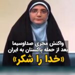 Masih Alinejad Instagram - . پاکستان در پاسخ به حملات موشکی جمهوری اسلامی، صبح امروز برخی روستاها را در خاک ایران مورد حملات متقابل قرار داد. بر اثر این حملات ۴ کودک و ۳ زن در یکی از روستاهای #سراوان کشته شدند. معاون امنیتی-انتظامی سیستان و بلوچستان گفته است که کشته شدگان اتباع غیر ایرانی بودند. در این گفتگوی تلویزیونی که به صورت زنده از شبکه سه صداوسیما منتشر شد، مجری برنامه در پاسخ به توضیحات معاون امنیتی استاندار که خبر از این حملات تلافی‌جویانه ارتش پاکستان می‌دهد، می‌گوید: «خدا رو شکر»!