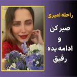 Masih Alinejad Instagram - . راحله امیری یکی از نمادهای شجاعت و مقاومت انقلاب «زن زندگی آزادی» است. زن شجاعی که به خیابان رفت و ماموران ترسو و تباه خامنه‌ای به چشمش شلیک کردند. راحله اما کوتاه نیامد و تمام دردهای جسمی و روحیش را در آغوش گرفت و برای ادامه راهش از ایران خارج شد. راحله و تمام کسانی که در این انقلاب در میدان اصلی مبارزه بودند، سرمایه‌های ما هستند. آنها را ببینیم، بشنویم و از این قهرمانان یاد بگیریم. ما ادامه داریم. صبور باش و ادامه بده رفیق. برای «زن زندگی آزادی» @raheleh.amiriii #راحله_امیری #زن_زندگی_آزادی