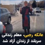 Masih Alinejad Instagram - . عاتکه رجبی معلم معترض اهل مشهد، امروز چهارشنبه ۲۷ دی ماه پس از گذراندن دوران محکومیتش از زندان آزاد شد. سجاد رجبی برادر این معلم زندانی با انتشار تصویری از او مقابل زندان وکیل آباد مشهد، بدون حجاب اجباری و در حالی که علامت پیروزی نشان میداد، خبر از آزادی خواهرش داد. عاتکه رجبی پیش از این در تجمع اعتراضی معلمان در تاریخ نوزدهم اردیبهشت ماه بازداشت شده بود. این معلم آزادیخواه در دی ماه سال گذشته به خاطر حمایت از انقلاب زن زندگی آزادی از محل کار خود اخراج شد. چهارم آذرماه امسال او پس از مراجعه به شعبه اجرای احکام دادگاه مشهد بازداشت و برای گذراندن دوران محکومیت دو ماه حبس به زندان وکیل آباد این شهر منتقل شد. تصویر عاتکه رجبی مقابل زندان و لحظاتی پس از آزادی، بازتاب قدرت شهروندان آزادیخواه ایران است. کسانی که رویایشان بزرگ تر از ترس هایشان است و هیچکاه مرعوب یا ناامید نشده اند. تصویری که در هفته ها و ماههای گذشته بارها و بارها توسط شهروندان آزادیخواه دیگر نیز تکرار شده است. #زن_زندگی_آزادی #مبارزه_مدنی