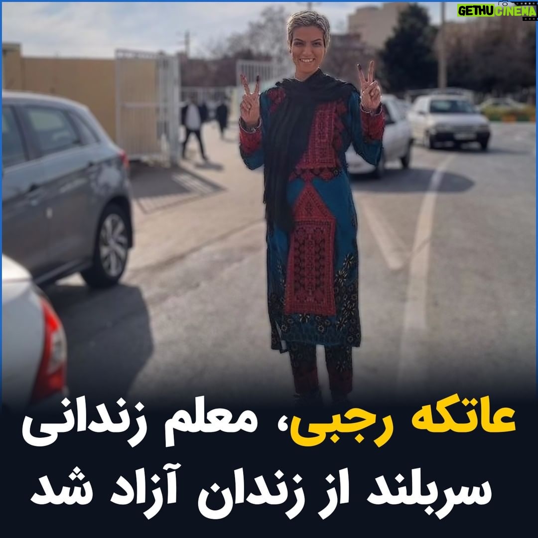 Masih Alinejad Instagram - . عاتکه رجبی معلم معترض اهل مشهد، امروز چهارشنبه ۲۷ دی ماه پس از گذراندن دوران محکومیتش از زندان آزاد شد. سجاد رجبی برادر این معلم زندانی با انتشار تصویری از او مقابل زندان وکیل آباد مشهد، بدون حجاب اجباری و در حالی که علامت پیروزی نشان میداد، خبر از آزادی خواهرش داد. عاتکه رجبی پیش از این در تجمع اعتراضی معلمان در تاریخ نوزدهم اردیبهشت ماه بازداشت شده بود. این معلم آزادیخواه در دی ماه سال گذشته به خاطر حمایت از انقلاب زن زندگی آزادی از محل کار خود اخراج شد. چهارم آذرماه امسال او پس از مراجعه به شعبه اجرای احکام دادگاه مشهد بازداشت و برای گذراندن دوران محکومیت دو ماه حبس به زندان وکیل آباد این شهر منتقل شد. تصویر عاتکه رجبی مقابل زندان و لحظاتی پس از آزادی، بازتاب قدرت شهروندان آزادیخواه ایران است. کسانی که رویایشان بزرگ تر از ترس هایشان است و هیچکاه مرعوب یا ناامید نشده اند. تصویری که در هفته ها و ماههای گذشته بارها و بارها توسط شهروندان آزادیخواه دیگر نیز تکرار شده است. #زن_زندگی_آزادی #مبارزه_مدنی