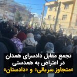 Masih Alinejad Instagram - . ویدئوی دریافتی: تعداد زیادی از شهروندان همدان با تجمع مقابل دادسرای این شهر به عملکرد دادستان همدان در فراری دادن یک متهم به تجاوز سریالی به زنان، در این شهر اعتراض کردند. بر اساس گزارشها شخصی به نام «علی سلامت» که چندین پرونده باز و در حال رسیدگی با موضوع فریب و تجاوز به زنان در دست بررسی دارد، در حالی توسط دادستان این شهر آزاد شده است، که به احتمال زیاد قصد خروج از کشور را دارد. گفته شده است که این شخص سالهای زیادی ست با استفاده از روابط خود و جعل عنوان و با اغفال و فریب زنان، آنان را مورد آزار و اذیت و تجاوز قرار میداده است. او از نزدیکان دادستان این شهر است و به همین دلیل تا مدتی پیش با خودروی شخصی وارد محوطه دادسرای این شهر میشد. حالا او با وجود داشتن دهها شاکی و با وجود آنکه احتمالا تعداد قربانیان او در این سالها بالغ بر صد زن باشد، اما به دستور دادستان، آزاد شده است و حالا مردم خشمگین مقابل دادسرای این شهر تجمع کرده اند و خواستار پاسخگویی مقامات قضایی شهرشان هستند. نکته ای که باعث خشم مردم این شهر شده است، این است که دادستان این شهر خودش از کسانی بوده که این شخص زنانی را برای ارتباط جنسی به او معرفی کرده و در اختیارش قرار داده است.