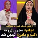 Masih Alinejad Instagram - . یک مجری زن در شبکه سه صداوسیما، برای اولین بار با «کت و دامن» مقابل دوربین رفت و به اجرای برنامه پرداخت. کاربران شبکه‌های اجتماعی تغییر پوشش مجری این برنامه را به خاطر نزدیک شدن به روزهای انتخابات دانسته‌اند. گفتنی ست که پیش از این مجری این برنامه زنی بود که با چادر و مقنعه این برنامه تلویزیونی را اجرا میکرد. «کت و دامن» که سهل است. با «مینی ژوپ» و «بیکینی» هم روی آنتن زنده برنامه اجرا کنید، کسی پای صندوق‌های رای نخواهد رفت. تکلیف مردم حالا دیگر با شما روشن است و تنها مطالبه ملی، سرنگونی‌تان است. #زن_زندگی_آزادی