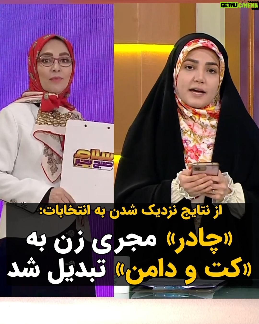 Masih Alinejad Instagram - . یک مجری زن در شبکه سه صداوسیما، برای اولین بار با «کت و دامن» مقابل دوربین رفت و به اجرای برنامه پرداخت. کاربران شبکههای اجتماعی تغییر پوشش مجری این برنامه را به خاطر نزدیک شدن به روزهای انتخابات دانستهاند. گفتنی ست که پیش از این مجری این برنامه زنی بود که با چادر و مقنعه این برنامه تلویزیونی را اجرا میکرد. «کت و دامن» که سهل است. با «مینی ژوپ» و «بیکینی» هم روی آنتن زنده برنامه اجرا کنید، کسی پای صندوقهای رای نخواهد رفت. تکلیف مردم حالا دیگر با شما روشن است و تنها مطالبه ملی، سرنگونیتان است. #زن_زندگی_آزادی