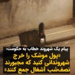 Masih Alinejad Instagram - , پیام و ویدیوی دریافتی: : "۲۶ دی ساعت سه نصف شب همزمان با موشک باران اربیل عراق این فیلم رو گرفتم. این خانم برای خرج زندگیش سه شبه میاد و آشغال جمع میکنه پول اون موشک‌هایی که به اربیل عراق زدی رو خرج شهروندان ایران کنید که مجبور نشن خرج زندگیشون رو اینجوری تامین کنند." #زن_زندگى_آزادى