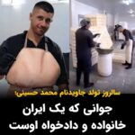 Masih Alinejad Instagram - . امروز سالروز تولد محمد حسینی ست. محمد حسینی را با چشمان مظلومش و تنهایی و غریبی‌اش در دادگاه به یاد می‌آوریم. محمد حسینی جوان ورزشکار و کونگ فو کاری بود که برای امرار معاش کارگری می‌کرد. او پدر و مادرش را مدتها پیش از دست داده بود و خانواده‌ای نداشت. اما یک ایران خانواده او شد، یک ایران صدای او شد و حالا یک ایران داغدار و دادخواه خون اوست. هر سال در روز تولد او، علاوه بر بسیاری از مردم، ماشالله کرمی پدر جاویدنام محمدمهدی کرمی، نیز بر سر مزار او می‌رفت. می‌گفت محمد نیز مثل فرزند خودم است. اما بیش از شش ماه است، قاتلان محمد، این پدر دادخواه را نیز به زندان انداخته‌اند. امروز به یاد محمد حسینی هر کجا که هستیم شمعی روشن کنیم. سالروز تولدت مبارک پسر مظلوم ایران. ما نه می‌بخشیم و نه فراموش می‌کنیم. #محمد_حسینی