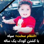 Masih Alinejad Instagram - . این دختربچه کُرد تنها یک سال داشت. او یک ژینای دیگر است که شامگاه دیشب با شلیک موشک‌های سپاه پاسداران به یک خانه مسکونی در اربیل، همراه پدر و مادر و تعدادی دیگر به قتل رسید. جامعه جهانی باید این کودک کشی و کشتار غیرنظامیان در اربیل را توسط تروریست‌های سپاه پاسداران محکوم کند. آنان تروریستهای کودک‌کش هستند که از هدف قرار دادن غیرنظامیان برای مقاصد خود هیچ ابایی ندارند. ترسوهایی که وقتی جرئت رویارویی نظامی مستقیم با قدرتهای جهان را ندارند، دست به ترور و کشتار شهروندان و جنایاتی اینچنین می‌زنند. #اربیل #IRGCterrorists