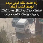 Masih Alinejad Instagram - . ویدئوی دریافتی: این ویدئو را یک شهروند از میدان شهرک غرب در تهران برایم فرستاده است. این شهروند می‌گوید که نزدیک یکماه است که خودرو گشت ارشاد همراه با ماشینهای حمل خودرو و جرثقیل در گوشه ای از میدان شهرک غرب مستقر شده اند و خودروها را متوقف و پلاکشان را استعلام می‌کنند و در صورتی که خودرو پیامک کشف حجاب داشته باشد، همانجا خودرو را به پارکینگ منتقل می‌کنند. جمهوری اسلامی در این شرایط اقتصادی، مثل دزدان گردنه گیر، به خفت گیری سر میادین روی آورده است. در این تبهکاری سازمان یافته، پلیس و راننده حمل خودرو و صاحبان پارکینگ و حکومت، هرکدام سهم خود را میبرند. بترسید از خشم مردم. صاحبان پارکینگ‌های عمومی و مالکان جرثقیل‌های حمل خودرو، باید بدانند که خشم مردم دامان آنها را نیز خواهد گرفت. شما نمی‌توانید از کنار سرکوب مردم و زنان ایران ارتزاق کنید. شما نمی‌توانید بدون در امان ماندن از شعله خشم مردم از جیب زنان آزادیخواه سفره های خود را چرب و رنگین کنید. خواهید دید این بازار داغ و این سودهای کوتاه مدت، پایدار نخواهد بود. #زن_زندگی_آزادی #مبارزه_مدنی