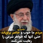 Masih Alinejad Instagram - . خامنه ای امروز در جمع ائمه جمعه گفت: «مردم ما مردمی خوب و مومن هستند. حتی آن‌ها که برخی ظواهر شرعی را مراعات نمی‌کنند. کدام ما در عمل کوتاهی نداریم؟ هر کدام یک‌جور، بنده یک‌جور، شما یک‌جور. مردم ما مردم وفادار و حاضر یراقی هستند.» باز نزدیک انتخابات شد و مردم همه خوب و وفادار شدند. این خامنه ای همان بود که فروردین ماه امسال گفته بود که کشف حجاب حرام شرعی و سیاسی ست و خواستار برخورد با زنان بی حجاب شده بود. حالا که نزدیک انتخابات است، همه شدیم مردم خوب و حاضریراق!؟ حاضر یراق به معنای گوش به فرمان است. گوش به فرمان های تو همان کسانی بودند که عزیزان ما را در خیابان زدند و کشتند و دستگیر کردند. همان جیره خواران و مزدورانت. از همان ها بخواه برایت انتخابات پر شور برگزار کنند. دیدن این درماندگی ات در آستانه انتخابات لذت بخش است. #زن_زندگی_آزادی
