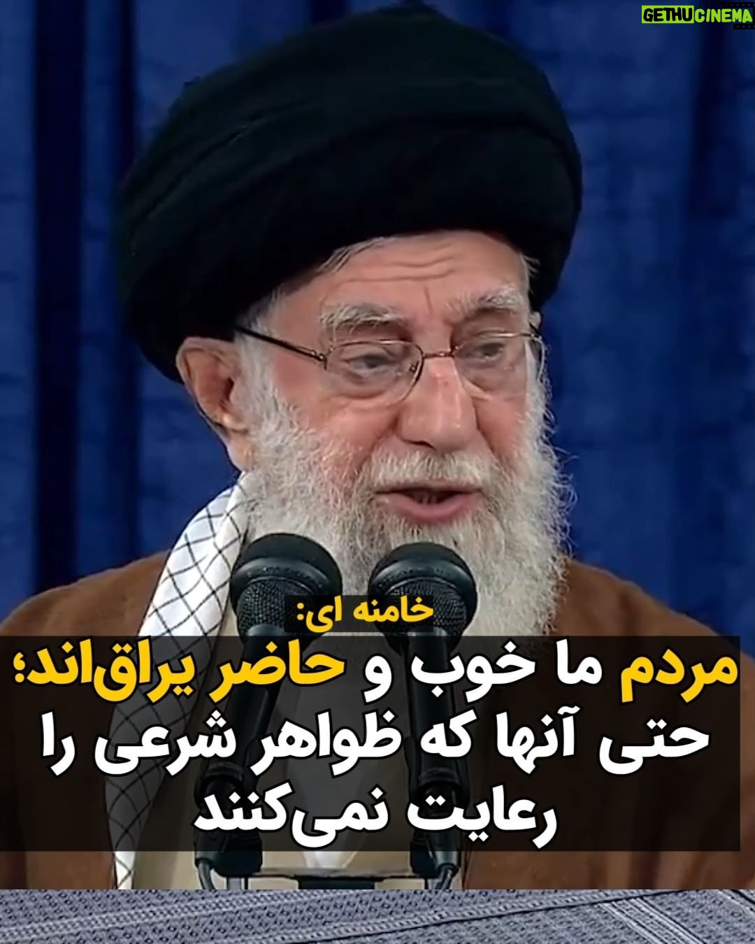 Masih Alinejad Instagram - . خامنه ای امروز در جمع ائمه جمعه گفت: «مردم ما مردمی خوب و مومن هستند. حتی آنها که برخی ظواهر شرعی را مراعات نمیکنند. کدام ما در عمل کوتاهی نداریم؟ هر کدام یکجور، بنده یکجور، شما یکجور. مردم ما مردم وفادار و حاضر یراقی هستند.» باز نزدیک انتخابات شد و مردم همه خوب و وفادار شدند. این خامنه ای همان بود که فروردین ماه امسال گفته بود که کشف حجاب حرام شرعی و سیاسی ست و خواستار برخورد با زنان بی حجاب شده بود. حالا که نزدیک انتخابات است، همه شدیم مردم خوب و حاضریراق!؟ حاضر یراق به معنای گوش به فرمان است. گوش به فرمان های تو همان کسانی بودند که عزیزان ما را در خیابان زدند و کشتند و دستگیر کردند. همان جیره خواران و مزدورانت. از همان ها بخواه برایت انتخابات پر شور برگزار کنند. دیدن این درماندگی ات در آستانه انتخابات لذت بخش است. #زن_زندگی_آزادی