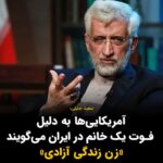 Masih Alinejad Instagram - . سعید جلیلی گفت: آمریکایی‌ها کسانی هستند که جان هزاران زن را می‌گیرند بعد در ایران صرفا به دلیل فوت یک خانم می‌گویند «زن زندگی آزادی» و فوت یک خانم را تاب نمی‌آورند. او افزود: شعار «زن زندگی آزادی» در ایران هم صرفا برای برانگیختن زنان در ایران است! آن دوره ای که هر حرکت آزادیخواهانه و حق طلبانه ای را به آمریکا و اسرائیل نسبت میدادید گذشته است. این حرفها دیگر نخ نما شده است. «زن زندگی آزادی» شعاری برخاسته از اراده این مردم برای ایستادن مقابل ارتجاع و ظلم شماست. شعاری ست که به دقت و درستی ستون‌های جمهوری اسلامی را هدف گرفته است و برای همین انقدر از آن ترس دارید. برای همین میخواهید آن را به حاشیه ببرید و یا به کشورهای دیگر نسبت دهید. قتل مهسا (ژینا) امینی، «فوت یک خانم» نبود. جنایت بود. جرقه ای بود که آتش به خرمن خشم انباشته شده این مردم زد و نقطه شروع انقلاب زن زندگی آزادی شد. شروعی که شما بهتر میدانید پایان آن، نابودی حکومت جنایتکار جمهوری اسلامی ست. #زن_زندگی_آزادی #مهسا_امینی