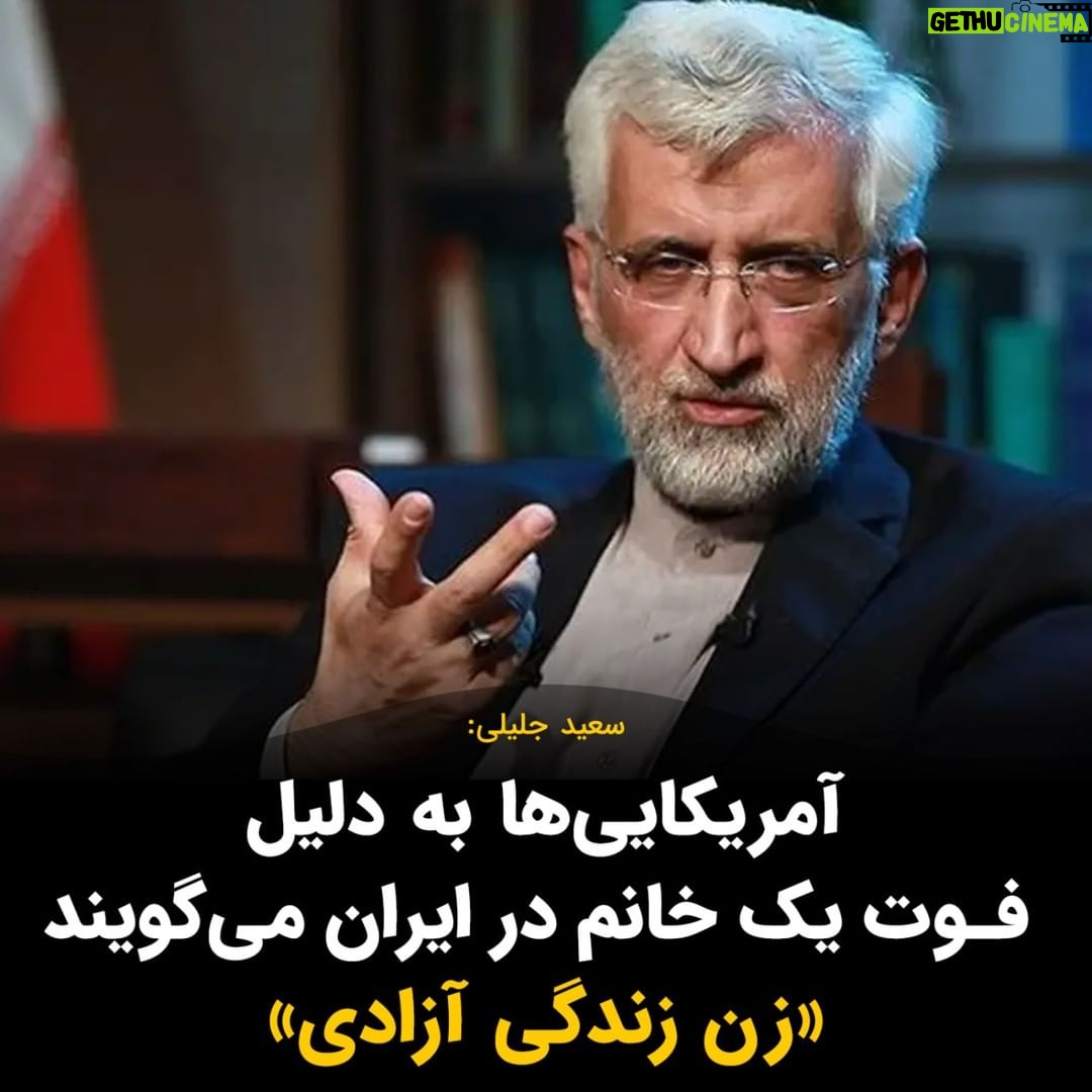 Masih Alinejad Instagram - . سعید جلیلی گفت: آمریکاییها کسانی هستند که جان هزاران زن را میگیرند بعد در ایران صرفا به دلیل فوت یک خانم میگویند «زن زندگی آزادی» و فوت یک خانم را تاب نمیآورند. او افزود: شعار «زن زندگی آزادی» در ایران هم صرفا برای برانگیختن زنان در ایران است! آن دوره ای که هر حرکت آزادیخواهانه و حق طلبانه ای را به آمریکا و اسرائیل نسبت میدادید گذشته است. این حرفها دیگر نخ نما شده است. «زن زندگی آزادی» شعاری برخاسته از اراده این مردم برای ایستادن مقابل ارتجاع و ظلم شماست. شعاری ست که به دقت و درستی ستونهای جمهوری اسلامی را هدف گرفته است و برای همین انقدر از آن ترس دارید. برای همین میخواهید آن را به حاشیه ببرید و یا به کشورهای دیگر نسبت دهید. قتل مهسا (ژینا) امینی، «فوت یک خانم» نبود. جنایت بود. جرقه ای بود که آتش به خرمن خشم انباشته شده این مردم زد و نقطه شروع انقلاب زن زندگی آزادی شد. شروعی که شما بهتر میدانید پایان آن، نابودی حکومت جنایتکار جمهوری اسلامی ست. #زن_زندگی_آزادی #مهسا_امینی