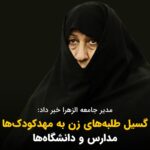 Masih Alinejad Instagram - . مدیر جامعة الزهرا، مأموریت این مجموعه را تربیت «بانوان تراز انقلاب» برای ایجاد «تمدن نوین اسلامی» دانست. او گفت ما طلبه های زن را برای حضور در مهدکودک ها، دانشگاه ها و مدارس تربیت می کنیم. در این چهل و چند سال با گسیل اینهمه آخوند و طلبه و مداح و بسیجی و با تمام پول و امکاناتی که در اختیار داشتید، جامعه را دین مدار کردید؟ جز اینکه نفرت در دلها کاشتید و مردم را با ذات پلید خود آشنا کردید، چه دستاوردی داشتید؟ دین برای شما کیسه است و این موسسات دکانی که با آن سرمایه های این کشور را به جیب می‌زنید. تمدن نوین اسلامی؟ شما با فساد و دزدی و ریا و جنایت، تیشه به ریشه همان اعتقادات سنتی و قدیمی اسلامی مردم نزنید، ایجاد تمدن نوین اسلامی پیشکش!