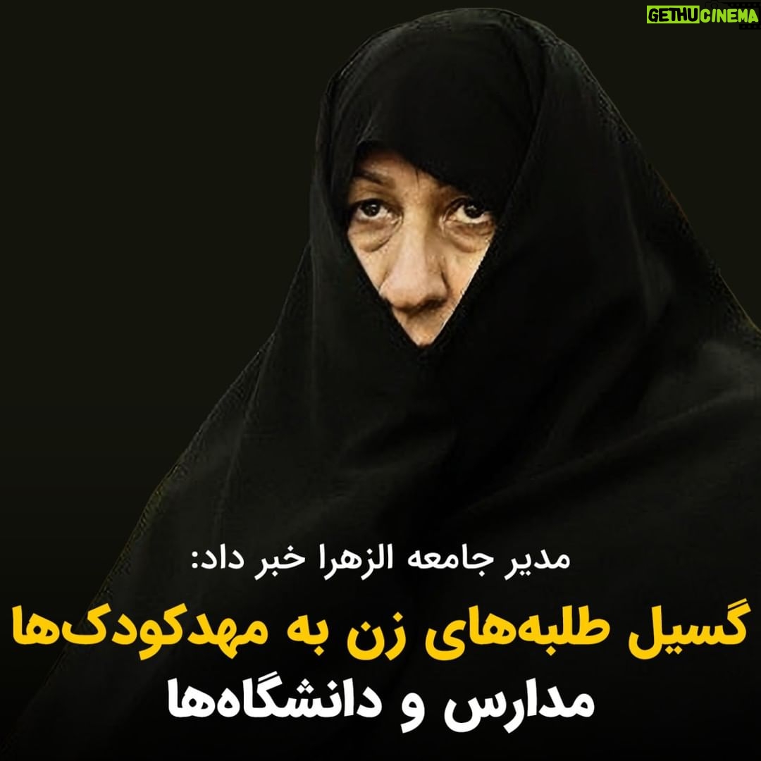 Masih Alinejad Instagram - . مدیر جامعة الزهرا، مأموریت این مجموعه را تربیت «بانوان تراز انقلاب» برای ایجاد «تمدن نوین اسلامی» دانست. او گفت ما طلبه های زن را برای حضور در مهدکودک ها، دانشگاه ها و مدارس تربیت می کنیم. در این چهل و چند سال با گسیل اینهمه آخوند و طلبه و مداح و بسیجی و با تمام پول و امکاناتی که در اختیار داشتید، جامعه را دین مدار کردید؟ جز اینکه نفرت در دلها کاشتید و مردم را با ذات پلید خود آشنا کردید، چه دستاوردی داشتید؟ دین برای شما کیسه است و این موسسات دکانی که با آن سرمایه های این کشور را به جیب میزنید. تمدن نوین اسلامی؟ شما با فساد و دزدی و ریا و جنایت، تیشه به ریشه همان اعتقادات سنتی و قدیمی اسلامی مردم نزنید، ایجاد تمدن نوین اسلامی پیشکش!