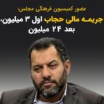 Masih Alinejad Instagram - . عضو کمیسیون فرهنگی مجلس درباره ادعای «دستکاری» در لایحه حجاب و عفاف گفت: نظر یک عده در مرکز پژوهش‌ها این بود که فرد بدون حجاب را از همان اول به دادگاه بفرستند ولی کمیسیون قضایی مخالف بود. درواقع اختلافی که صحبت می‌کنند مبنی بر دست بردن در لایحه، برسر همین مورد بوده است که آیا متهم یک راست به دادگاه برود و برایش جریمه ۲۴ میلیونی صادر شود یا در ابتدا جریمه ۳ میلیونی باشد. پس از آنکه با رئیس قوه قضاییه صحبت شد، ایشان گفتند که با جریمه ۳ میلیونی موافق هستند ولی با اینکه فرد از همان ابتدا دادگاهی شود و جریمه ۲۴ میلیون تومانی بپردازد، خیر. مجازات بی‌حجابی دفعه اول ۳ میلیون و دفعه دوم که متهم دادگاهی می‌شود،۲۴ میلیون تومان است. باید به این جماعت گفت که عاقلانه نیست که زیاد بر سر چند و چون و جزییات لوایح و قوانینی که قرار است زیر پای زنان آزاده این سرزمین لگدمال شود، چانه بزنید و وقت بگذارید. اینجا کسی برای لوایح و قوانین شما پشیزی ارزش قائل نیست. #زن_زندگی_آزادی #نه_به_حجاب_اجباری #مبارزه_مدنی