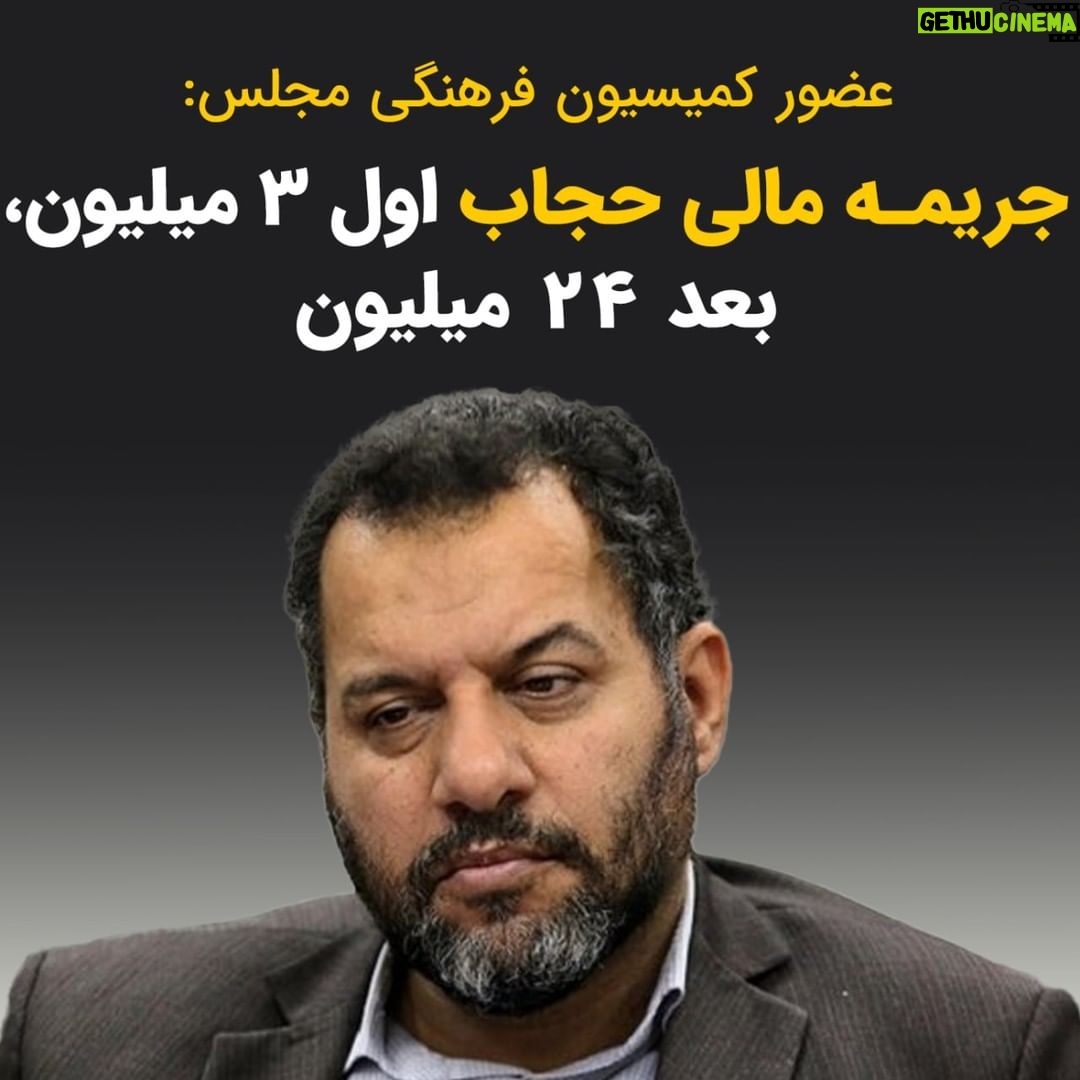 Masih Alinejad Instagram - . عضو کمیسیون فرهنگی مجلس درباره ادعای «دستکاری» در لایحه حجاب و عفاف گفت: نظر یک عده در مرکز پژوهشها این بود که فرد بدون حجاب را از همان اول به دادگاه بفرستند ولی کمیسیون قضایی مخالف بود. درواقع اختلافی که صحبت میکنند مبنی بر دست بردن در لایحه، برسر همین مورد بوده است که آیا متهم یک راست به دادگاه برود و برایش جریمه ۲۴ میلیونی صادر شود یا در ابتدا جریمه ۳ میلیونی باشد. پس از آنکه با رئیس قوه قضاییه صحبت شد، ایشان گفتند که با جریمه ۳ میلیونی موافق هستند ولی با اینکه فرد از همان ابتدا دادگاهی شود و جریمه ۲۴ میلیون تومانی بپردازد، خیر. مجازات بیحجابی دفعه اول ۳ میلیون و دفعه دوم که متهم دادگاهی میشود،۲۴ میلیون تومان است. باید به این جماعت گفت که عاقلانه نیست که زیاد بر سر چند و چون و جزییات لوایح و قوانینی که قرار است زیر پای زنان آزاده این سرزمین لگدمال شود، چانه بزنید و وقت بگذارید. اینجا کسی برای لوایح و قوانین شما پشیزی ارزش قائل نیست. #زن_زندگی_آزادی #نه_به_حجاب_اجباری #مبارزه_مدنی