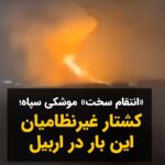Masih Alinejad Instagram - . شب گذشته سپاه پاسداران در یک حمله موشکی به شهر اربیل کردستان، اهداف غیرنظامی از جمله منازل مسکونی را هدف قرار داد. در این حمله موشکی که از نزدیکی کرمانشاه انجام شد، تعدادی خانه مسکونی در نزدیکی کنسولگری آمریکا در شهر اربیل هدف قرار گرفت و تعدادی شهروند غیر نظامی از جمله کودکان کشته و زخمی شدند. سپاه پاسداران مدعی ست که یک مقر موساد را در واکنش به کشته شدن فرماندهان سپاه در سوریه و انفجارهای مراسم سالگرد قاسم سلیمانی هدف قرار گرفته است. این در حالی ست که تصاویر منتشر شده پس از این حمله نشان می‌دهد که زنان و کودکان و شهروندان غیرنظامی از میان آوار ساختمانهای هدف قرار گرفته بیرون آورده می‌شوند. تروریست‌های ترسوی سپاه پاسداران باز هم راحت ترین و کم خطرترین راه را برای انتقام گرفتن انتخاب کردند. کشتار غیرنظامیان و پرهیز از حمله به اهداف نظامی و یا مراکزی مثل کنسولگری آمریکا، از ترس رویارویی با قدرتهای جهانی. #IRGCterrorists