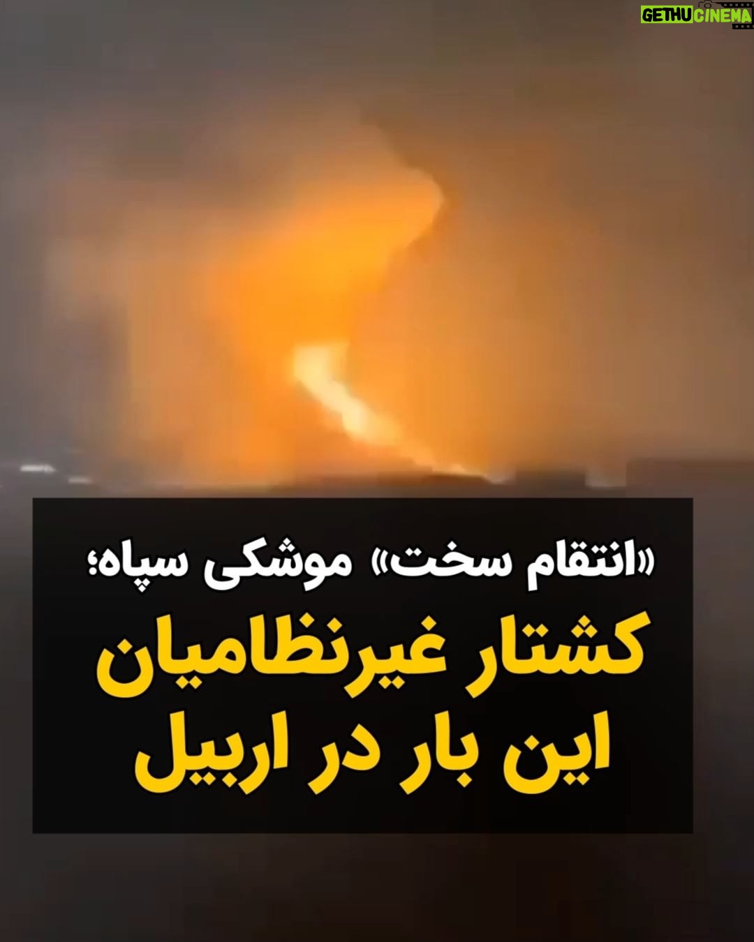Masih Alinejad Instagram - . شب گذشته سپاه پاسداران در یک حمله موشکی به شهر اربیل کردستان، اهداف غیرنظامی از جمله منازل مسکونی را هدف قرار داد. در این حمله موشکی که از نزدیکی کرمانشاه انجام شد، تعدادی خانه مسکونی در نزدیکی کنسولگری آمریکا در شهر اربیل هدف قرار گرفت و تعدادی شهروند غیر نظامی از جمله کودکان کشته و زخمی شدند. سپاه پاسداران مدعی ست که یک مقر موساد را در واکنش به کشته شدن فرماندهان سپاه در سوریه و انفجارهای مراسم سالگرد قاسم سلیمانی هدف قرار گرفته است. این در حالی ست که تصاویر منتشر شده پس از این حمله نشان میدهد که زنان و کودکان و شهروندان غیرنظامی از میان آوار ساختمانهای هدف قرار گرفته بیرون آورده میشوند. تروریستهای ترسوی سپاه پاسداران باز هم راحت ترین و کم خطرترین راه را برای انتقام گرفتن انتخاب کردند. کشتار غیرنظامیان و پرهیز از حمله به اهداف نظامی و یا مراکزی مثل کنسولگری آمریکا، از ترس رویارویی با قدرتهای جهانی. #IRGCterrorists