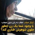 Masih Alinejad Instagram - . ویدئوی دریافتی: این ویدئو را یک زن از شیراز ارسال کرده است. او نوشته است که این زن چادری در اتوبوس به خاطر اینکه تعدادی از مسافران زن حجاب نداشتند شروع به تذکر دادن و بحث با مسافران کرد. اما همه زنان داخل اتوبوس مقابل او ایستادند و با اتحاد و همدلی جوابش را دادند. این آزارگر حجاب، خطاب به زنانی که حجاب نداشتند میگفت که به خاطر شماست که زنان محجبه نمیتوانند جلوی شوهرانشان طنازی کنند! از نظر این افراد همه زنها باید خود را سرتاپا بپوشانند تا آتش هوس در دل شوهران هوسرانشان شعله ور نشود و زنان محجبه بتوانند همچنان در چشم شوهران چشم چران خود جا داشته باشند. #زن_زندگی_آزادی #مبارزه_مدنی #دوربین_ما_اسلحه_ما