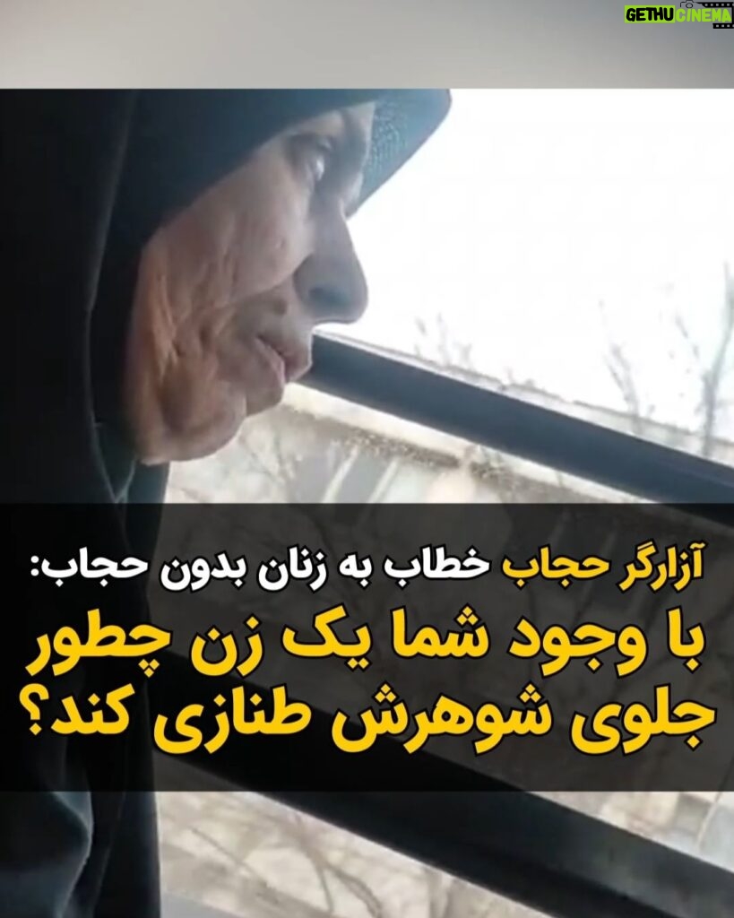 Masih Alinejad Instagram - . ویدئوی دریافتی: این ویدئو را یک زن از شیراز ارسال کرده است. او نوشته است که این زن چادری در اتوبوس به خاطر اینکه تعدادی از مسافران زن حجاب نداشتند شروع به تذکر دادن و بحث با مسافران کرد. اما همه زنان داخل اتوبوس مقابل او ایستادند و با اتحاد و همدلی جوابش را دادند. این آزارگر حجاب، خطاب به زنانی که حجاب نداشتند میگفت که به خاطر شماست که زنان محجبه نمیتوانند جلوی شوهرانشان طنازی کنند! از نظر این افراد همه زنها باید خود را سرتاپا بپوشانند تا آتش هوس در دل شوهران هوسرانشان شعله ور نشود و زنان محجبه بتوانند همچنان در چشم شوهران چشم چران خود جا داشته باشند. #زن_زندگی_آزادی #مبارزه_مدنی #دوربین_ما_اسلحه_ما