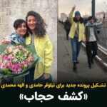 Masih Alinejad Instagram - . تنها یک روز پس از آزادی به قید وثیقه نیلوفر حامدی و الهه محمدی دو روزنامه نگار شجاعی که به خاطر اطلاعرسانی درباره قتل مهسا (ژینا) امینی به زندان افتاده بودند، خبرگزاری قوه قضاییه خبر از تشکیل یک پرونده جدید به اتهام «کشف حجاب» برای آن دو داده است. خبرگزاری قوه قضائیه نوشت: «روز گذشته پس از آزادی موقت نیلوفر حامدی و الهه محمدی، تصاویری از کشف حجاب این افراد در فضای مجازی منتشر شد و بر همین اساس پرونده جدیدی برای آنها در دادسرای عمومی و انقلاب تهران تشکیل شده است.» انقدر پرونده روی پرونده تشکیل بدهید که به قول خودتان پرونده دانتان پاره شود. راهی که زنان ایرانی در آن پیش میروند نقطه توقف و بازگشت ندارد. شما حریف زنان آزادیخواه و آزاده ایران نخواهید شد. #نیلوفر_حامدی #الهه_محمدی #زن_زندگی_آزادی #بچرخ_تا_بچرخیم