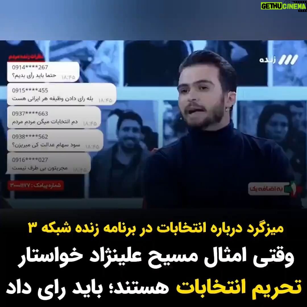 Masih Alinejad Instagram - . در میزگردی که برای تشویق مردم به شرکت در انتخابات، به صورت زنده از شبکه ۳ صداوسیما پخش شد یکی از میهمانان برنامه گفت دلیل رای دادنش این است که کسانی مثل مسیح علینژاد و علی کریمی که میخواهند کشور را زمین بزنند، خواستار تحریم انتخابات شدهاند. خواسته من و امثال من زمین زدن جمهوری اسلامی و اتفاقا سربلندی کشور است. کشوری که این روزها به خاطر فساد و بیکفایتی شما غارتگران و دزدان در تمام عرصهها به ورطه ورشکستگی افتاده است. کسی برای مردم ایران تعیین تکلیف نمیکند. آنها خود پس از اینهمه سال فهمیدهاند انتخابات شما در واقع انتصابات و نمایش خیمه شب بازی ست. آنان همین چند روز پیش در خیابان شعار دادند «عدالتی ندیدیم، ما دیگه رای نمیدیم». همانظور که پیش از این شعار داده بودند: «اصلاح طلب اصولگرا دیگه تمومه ماجرا» حالا هی بالا و پایین بپرید و در رسانه بیمخاطبتان که همان همقطارانتان هم رغبت نمیکنند پای آن بنشینند، برای همدیگر دست بزنید و هورا بکشید. خواب مشارکت مردم در انتخابات را ببینید! #زن_زندگی_آزادی #رای_بی_رای
