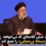 Masih Alinejad Instagram - . ابراهیم رئیسی رئیس جمهور شش کلاسه در گردهمایی سراسری نمایندگان ولی فقیه و ائمه جمعه گفت که «بساط بی حجابی» حتما برچیده خواهد شد اما باید این کار با تدبیر جلو برود چرا که دشمنان با طرح و نقشه جلو آمده اند. ما مردم ایران در جواب شما می‌گوییم چیزی که برچیده خواهد شد بساط آخوند و جمهوری اسلامی ست. همین امروز نیز شهروندان ایران به خصوص زنان آزادیخواه این سرزمین با مبارزه مدنی و به چالش کشیدن هر روزه حکومت با انواع نافرمانی مدنی به خصوص در زمینه حجاب، چنان شما را دچار استیصال کرده‌اند که چند ماه است لایحه حجاب و عفاف را همچون «کاسه چه کنم چه کنم» به دست گرفته اید و دور خود می‌چرخید. شما به جای جمع کردن آنچه «بساط بی‌حجابی» می‌خوانید، قاچ زین را محکم بچسبید که تا سرنگونی‌تان زمان زیادی نمانده است. #مبارزه_مدنی #زن_زندگی_آزادی #بچرخ_تا_بچرخیم