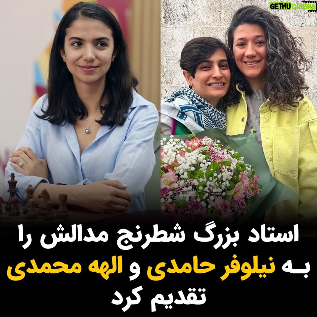 Masih Alinejad Instagram - . سارا خادمالشریعه، استاد بزرگ شطرنج که پیش از این به خاطر تن ندادن به حجاب اجباری در مسابقات جهانی خبرساز شده بود، مدال نایب قهرمانی خود را در مسابقات بلیتز اروپا به نیلوفر حامدی و الهه محمدی، تقدیم کرد. او در یک استوری در صفحه اینستاگرام خود نوشت: «هم زمان با آزادی شما این مدال را گرفتم. اما خبر آزادی شما بیشتر من را خوشحال کرد. این مدال تقدیم به قهرمانان واقعی.» الهه محمدی و نیلوفر حامدی، از شهریور ماه سال گذشته به خاطر پوشش خبری قتل مهسا (ژینا) امینی و مراسم خاکسپاری او بازداشت شده بودند. آن دو روز گذشته هر کدام با سپردن قرار وثیقه ۱۰ میلیارد تومانی پس از ۱۷ ماه از زندان بهطور موقت آزاد شدند. @saraa_khadem #زن_زندگی_آزادی #نیلوفر_حامدی #الهه_محمدی
