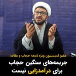 Masih Alinejad Instagram - . مهدی باقری عضو کمیسیون ویژه بررسی لایحه حجاب و عفاف در گفتگو با یک خبرگزاری داخلی درباره تعیین جریمه خیلی سنگین برای زنانی که به حجاب اجباری تن نمیدهند گفت: «جریمه جزئی یعنی هم مرتکب تخلف شو و هم جریمه بده! که همیشه هم مرتکب جرم شوی و هم پول بدهی که در نهایت این پول‌ها جمع شود و برای این جرایم حساب باز می‌کنم اما وقتی جریمه خیلی سنگینی بنویسم یعنی به هیچ عنوان اراده‌ای ندارم کسی این جرم را مرتکب شود و اصلاً بنا ندارم این جریمه را بگیرم. به عبارت دیگر کسی که جریمه سنگین در نظر می‌گیرد، به این امید می‌نویسد که هیچ کس مرتکب تخلف نشود و اگر مرتکب نشود هیچ گاه امیدی ندارد این پول محقق شود و ما هم در مورد لایحه عفاف و حجاب به صورت جد معتقد به این بود و هستیم.» شما به تنها چیزی که نباید امید داشته باشید این است که با لایحه حجاب و عفاف و قوانین داعشی بتوانید حجاب اجباری را به سر زنان آزاده این سرزمین بازگردانید. حالا برای خودتان در خواب و خیال به اسم حجاب و عفاف کیسه بدوزید. مبارزه زنان تا روز پیروزی نهایی و دفن جمهوری اسلامی در تاریخ و رسیدن به آزادی ادامه خواهد داشت. #زن_زندگی_آزادی #مبارزه_مدنی